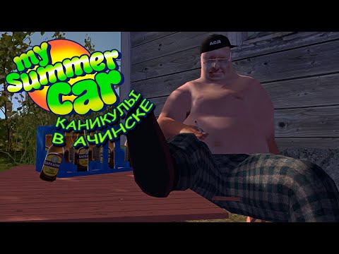 Видео: 🔴ЧУВАК В MY SUMMER CAR ДЕНЬ 1. РУБЛЁВКА НЕ ГОЛЛИВУД