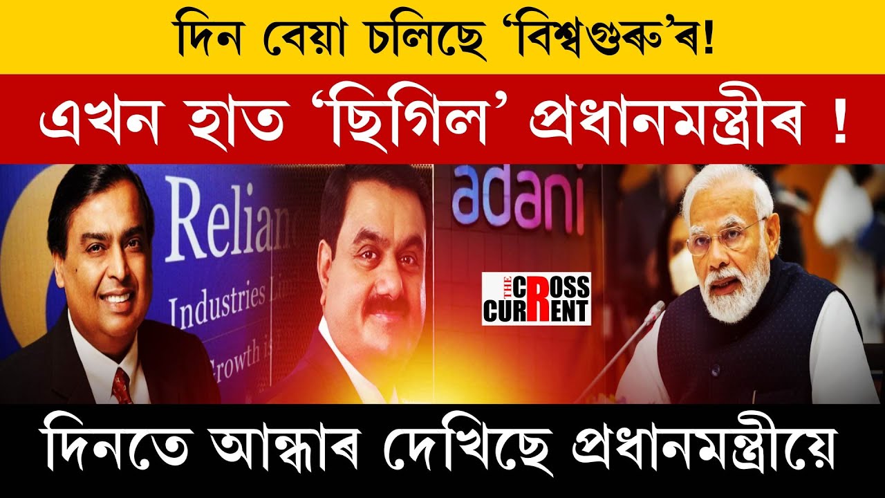 দিন বেয়া চলিছে 'বিশ্বগুৰু'ৰ! পিছে কি হৈছে প্ৰধানমন্ত্ৰীৰ?