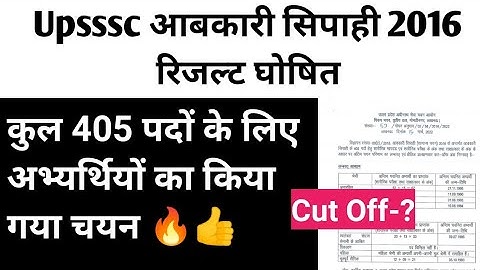 upsssc abkari sipahi 2016 final result declared / upsssc abkari sipahi result latest news