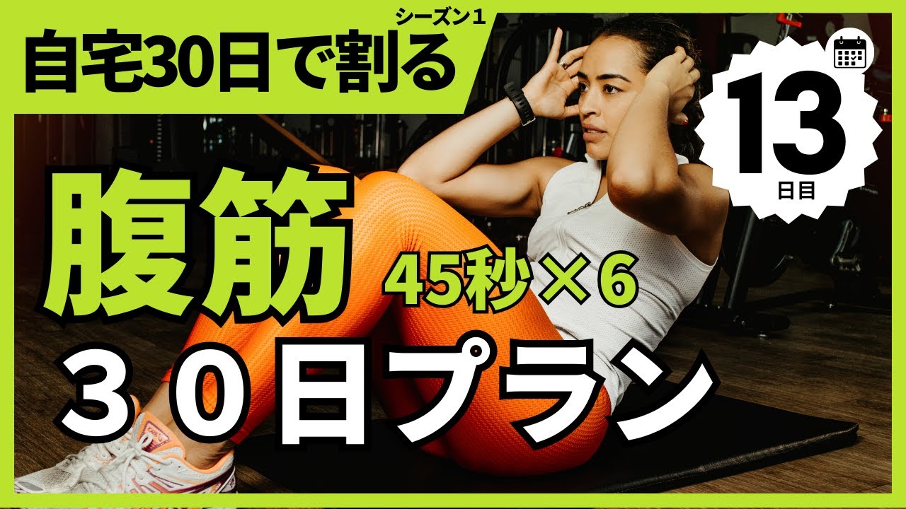 腹筋】30日で腹筋割りトレーニング(45秒6セット) 1ヶ月で激変