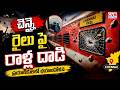 చెన్నై రైలు పై రాళ్ల దాడి | Stone Attack On Chennai Train | CVR Digital