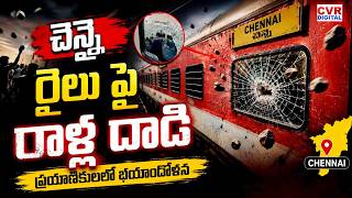 చెన్నై రైలు పై రాళ్ల దాడి | Stone Attack On Chennai Train | CVR Digital