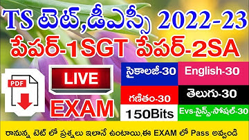TS TET MODEL PAPER 2022-23 PAPER-1 SGT PAPER-2 SA IMP BITS WITH ANSWERS LIVE EXAM | TS TET DSC