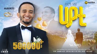 ደስ ይበልሽ ሃያቲ ለባለቤቴ ሀያቲ የነሸድኩት Ali Amin Nesrus Wedding Nesheed Cover