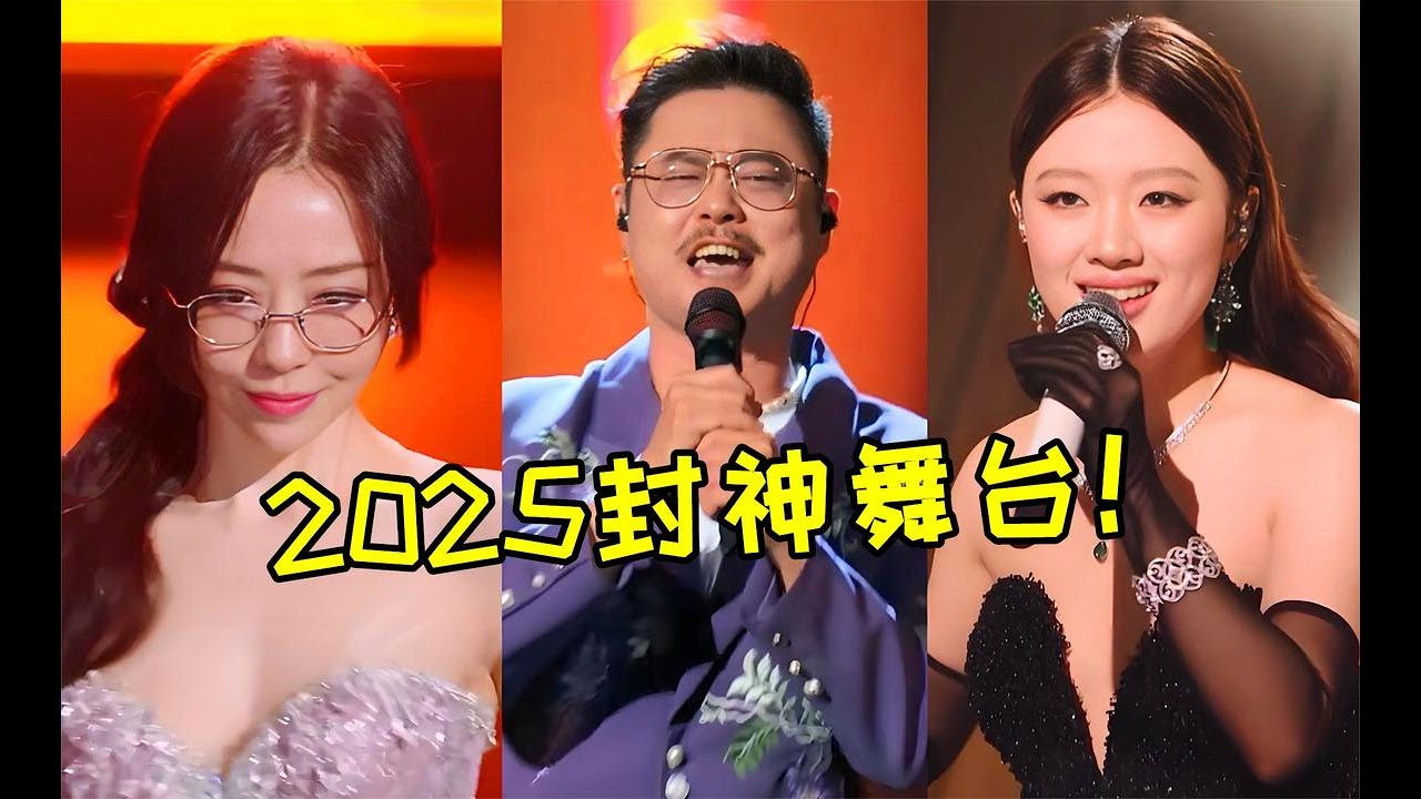 盤點2025十大封神舞臺！個個都是名場面，哪個才是你的最愛？