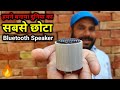 हमने बनाया दुनिया का सबसे छोटा Bluetooth Speaker | world's smallest Bluetooth Speaker 🔥🔥