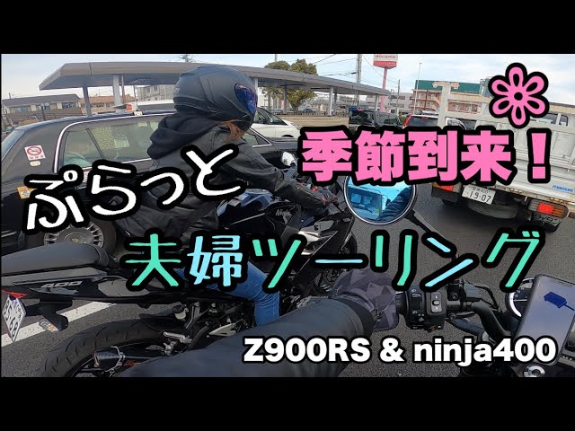夫婦ツーリング 季節到来 ぷらっと 夫婦 ツーリング モトブログ Z900rs Ninja 400 夫婦ライダー バイク女子 Youtube