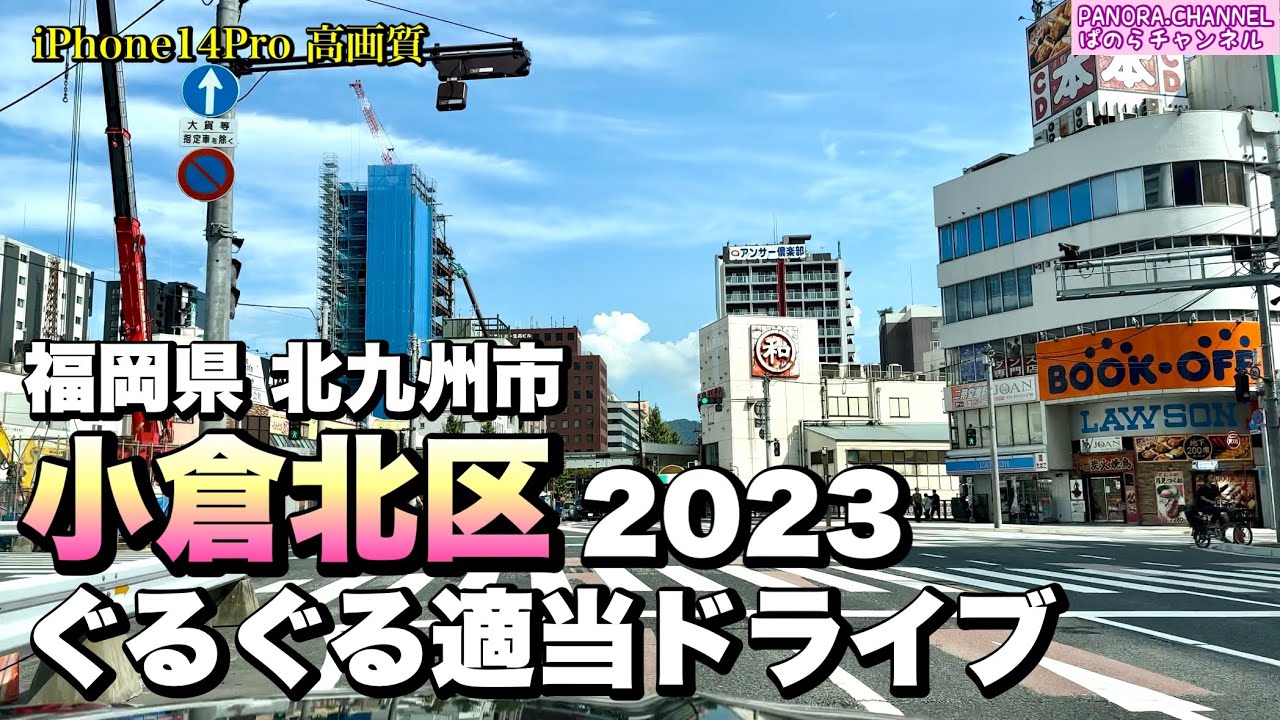 【福岡県 北九州市】小倉北区 ぐるぐる適当ドライブ 2023 iPhone14Pro 高画質　Kokura kita Kitakyushu Fukuoka Japan 福冈 후쿠오카　Z34 370Z