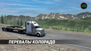 [ATS 1.39] НЕВЕРОЯТНЫЕ ПЕРЕВАЛЫ КОЛОРАДО!