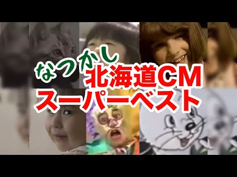 なつかし北海道CM スーパーベスト 