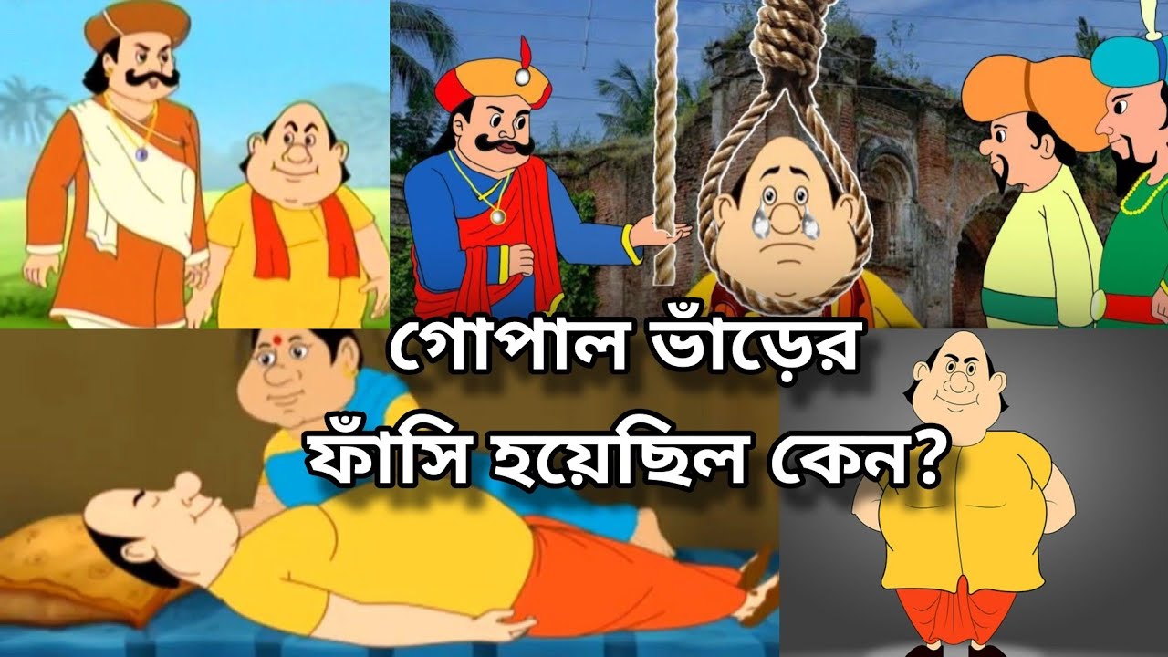 গোপাল ভাঁড়ের গল্প । Gopal Bharer golpo - YouTube