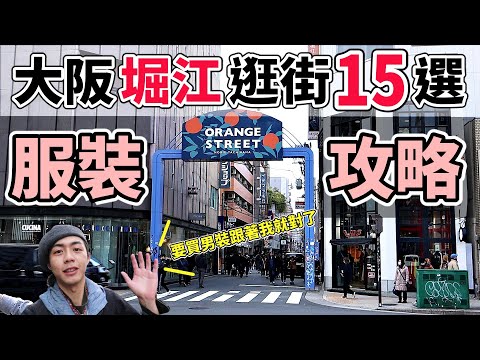 衣服買到爆！大阪堀江逛街15間店介紹！Orange Street男裝集中超好逛！男生想買服飾穿搭看我這篇就對了！外加一小段美國村和晚上吃東西閒聊～｜【2019日本關西】｜家庭兄弟