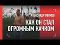 ВОЛКОВ: разбор Оверима / как набрал 35 кг и стал огромным / почему его уважает Тактаров