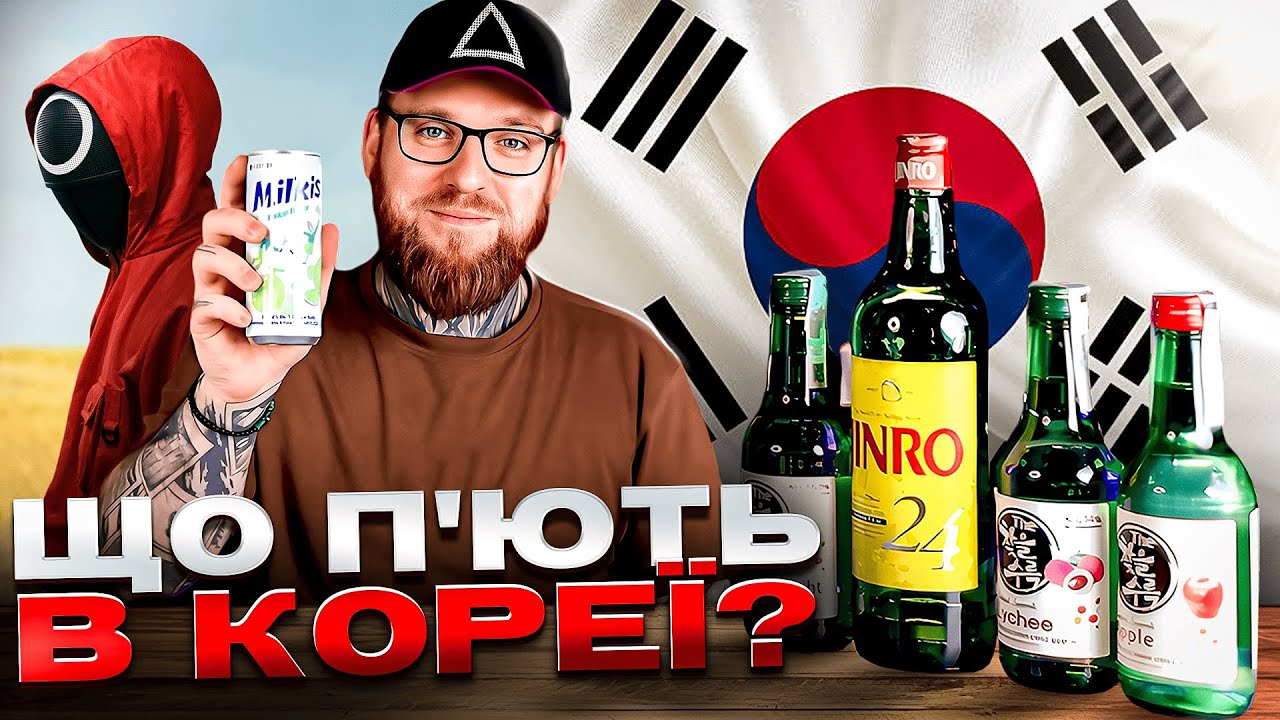 Корейське СОДЖУ — той самий напій із дорам/серіалів. Що це взагалі таке?