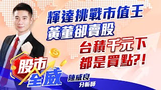 輝達挑戰市值王黃董卻賣股 台積千元下都是買點？！｜股市全威 陳威良 分析師｜20240607