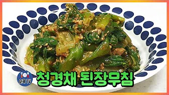 청경채된장무침