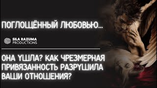 видео: Ушла женщина? Как вы  сами создали проблемы в отношениях и привели себя к страданиям! картинка: Ушла женщина? Как вы  сами создали проблемы в отношениях и привели себя к страданиям!