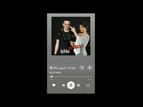 اغنيه نور مار الجلادين حبيبتي مافيها