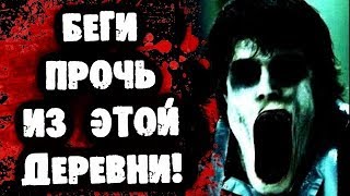 СТРАШИЛКИ НА НОЧЬ - Беги прочь из этой деревни СТРАШИЛКИ НА НОЧЬ - Беги прочь из этой деревни