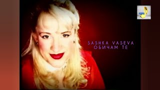 SASHKA VASEVA - OBICHAM TE | САШКА ВАСЕВА - ОБИЧАМ ТЕ (Official HD Video) 1999