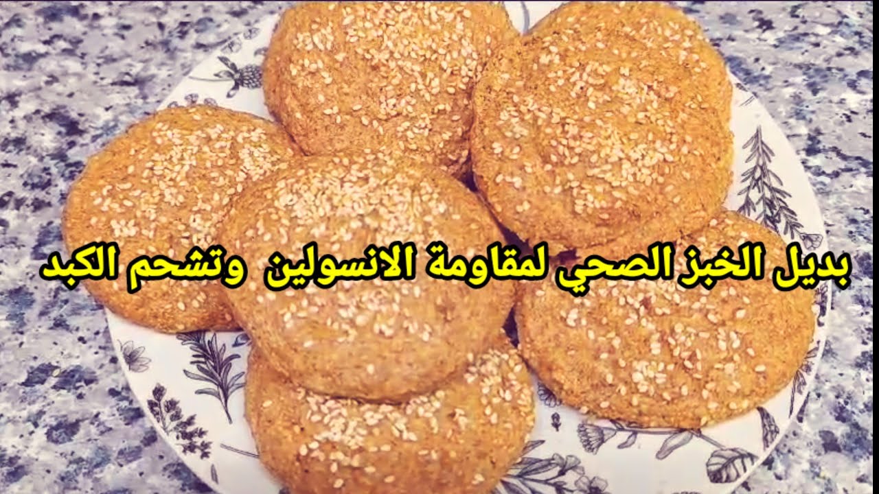 بديل الخبز الصحي لمقاومة الانسولين وتشحم الكبد