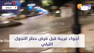 مباشرة من إسبانيا : أجواء غريبة قبل فرض حظر التجول الليلي .. الشوارع خاويا والمواطنين ملتازمين