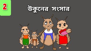 উকুনের সংসার Episode 02: | sumu animation | bangla cartoon animation.