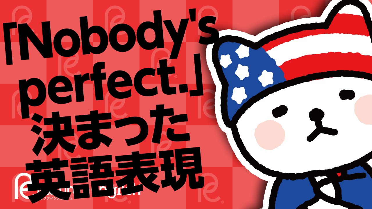 完璧な人はいない Nobody S Perfect 決まった英語表現