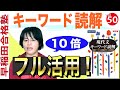 キーワード読解で育つ「２つの読解力」【早稲田合格塾YouTube】