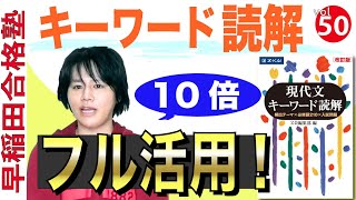 キーワード読解で育つ「２つの読解力」【早稲田合格塾YouTube】