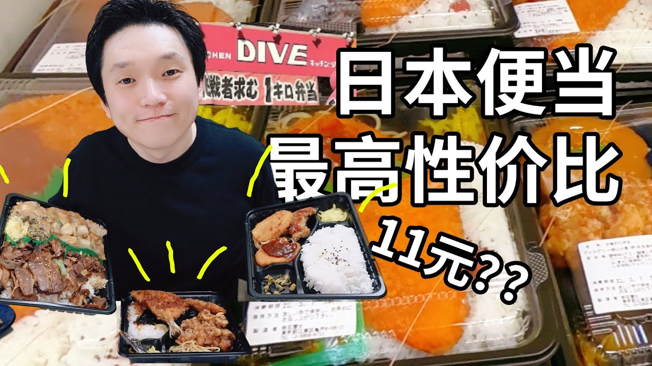 測評日本東京最高性價比便當 KITCHEN DIVE龜戶 再講一個關於他家的一個小故事 YouTube