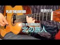 ギター演奏 北の旅人 Japanese Songs 演歌 