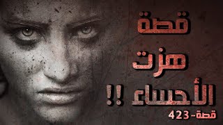 423  قصه هزت الأحساء !!