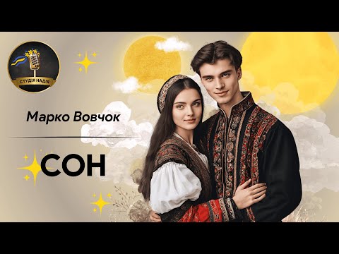 СОН - МАРКО