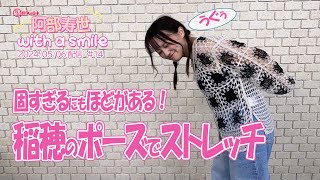 「阿部寿世 with a smile」#14 ＊2024/05/06 配信回