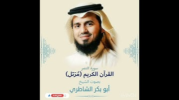 سورة العصر بصوت الشيخ أبو بكر الشاطري
