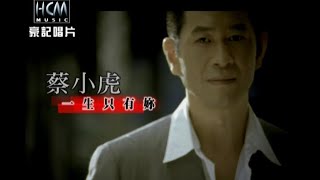 蔡小虎 - 一生只有你 官方完整版Mv - 豪記經典金曲回顧