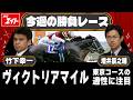 【競馬エイト今週の勝負レース】ヴィクトリアマイル(竹下&増井)