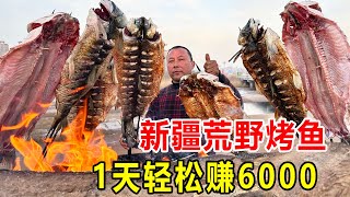 新疆喀什大河边上荒野烤鱼，草鱼烤熟1公斤卖90，一天轻松卖6000【麦总去哪吃】