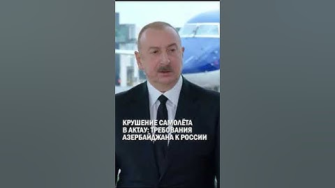 КРУШЕНИЕ САМОЛЁТА В АКТАУ: ТРЕБОВАНИЯ АЗЕРБАЙДЖАНА К РОССИИ #крушение #самолет #актау #гиперборей
