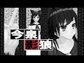 【東方MMD】巡査長今泉影狼【警部補わかさぎ姫ＥＸ】