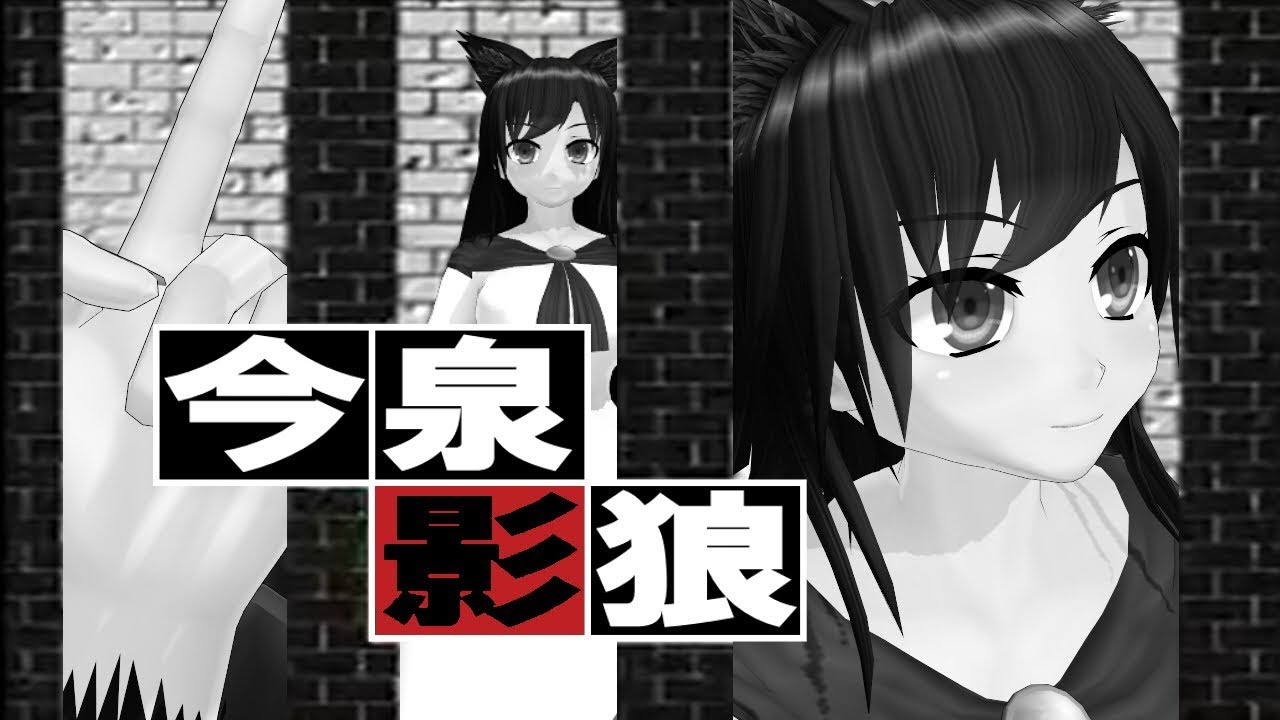 【東方MMD】巡査長今泉影狼【警部補わかさぎ姫ＥＸ】