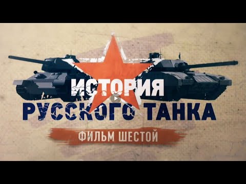 История русского танка 6 серия (HD)