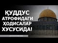 ҚУДДУС АТРОФИДАГИ ҲОДИСАЛАР ХУСУСИДА! - АБРОР МУХТОР АЛИЙ