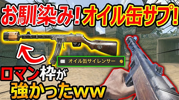 【CoD:V】CoDお馴染み! オイル缶サプレッサー!!『ロマン枠のはずが最強だったww(PPSH-41)』【CoDVanguard:実況者ジャンヌ】