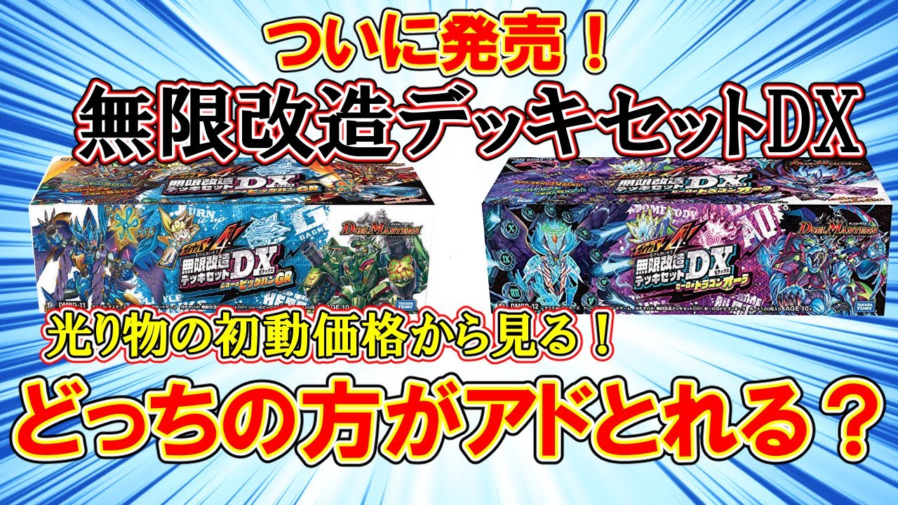 デュエマ】無限改造デッキセットDX！初動価格から見る、どっちがアド