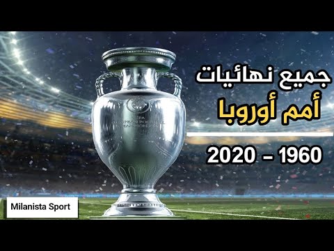 جميع نهائيات أمم أوروبا اليورو 1960 2020 جودة عالية 