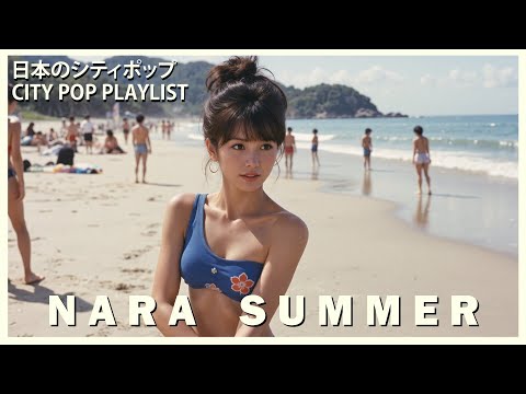N A R A S U M M E R 日本のシティポップ 80 S JAPANESE CITY POP Playlist 44