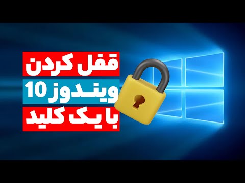 تصویری: چگونه صفحه کلید کامپیوتر خود را قفل می کنید؟