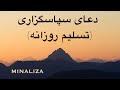 دعای سپاسگزاری و تسلیم روزانه Doay Sepasgozari Va Taslim Rozaneh 